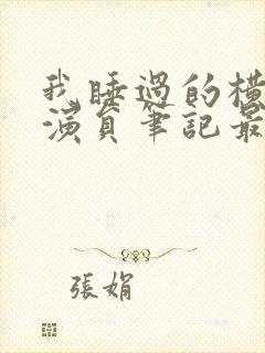 我睡过的横店女演员笔记最新章节