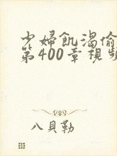 少妇饥渴偷公乱第400章视频