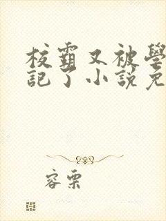 校霸又被学神标记了小说免费阅读