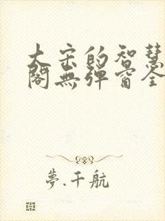 大宋的智慧笔趣阁无弹窗全文阅读