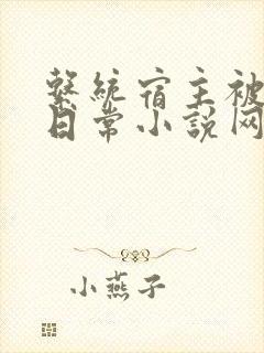 系统宿主被满的日常小说网盘