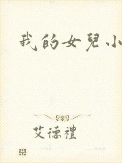 我的女儿小喜