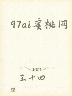 97ai蜜桃网