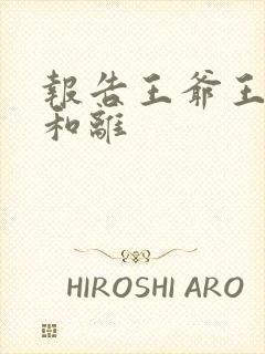 报告王爷王妃要和离