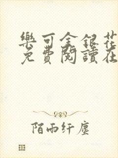 乐可金银花全文免费阅读在线7章