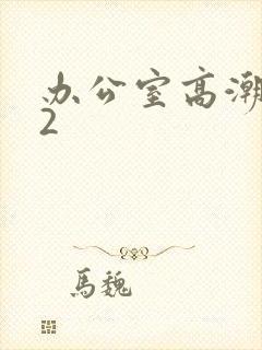 办公室高潮秘书2