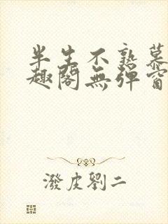 半生不熟慕吱笔趣阁无弹窗