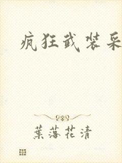 疯狂武装采矿船