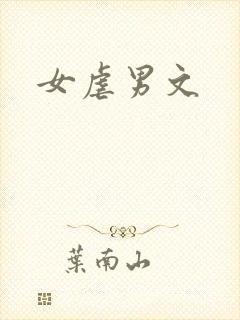 女虐男文