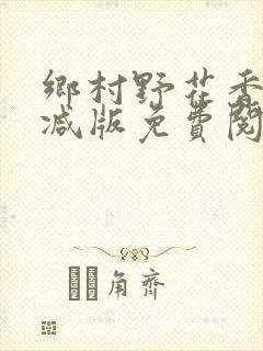 乡村野花香无删减版免费阅读全文