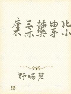 唐三插曲比比东不亦乐乎小说