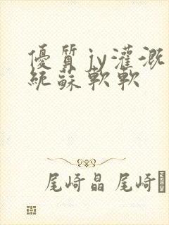 优质jy灌溉系统苏软软