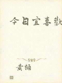 今日宜喜欢