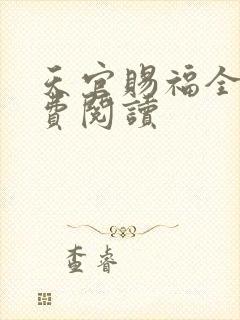 天官赐福全文免费阅读