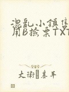 混乱小镇售票员用B检票TXT