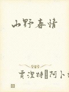 山野春情