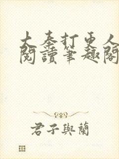 大奉打更人免费阅读笔趣阁