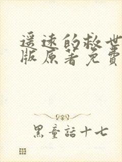 遥远的救世主正版原著免费阅读