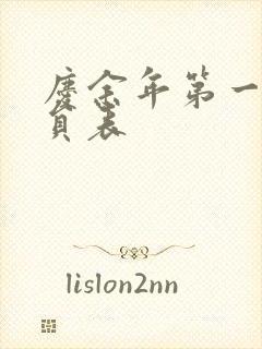 庆余年第一季演员表