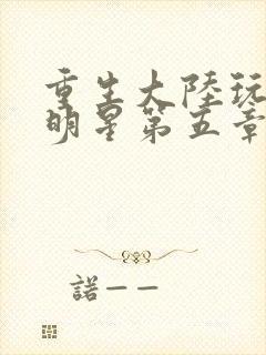 重生大陆玩遍女明星第五章