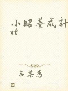 小昭养成计划txt