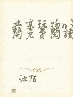 共享玩物n笔趣阁免费阅读小说