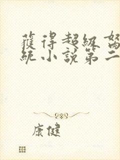 获得超级胬肉系统小说第二部