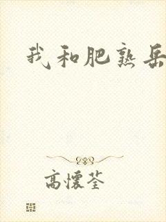 我和肥熟岳销魂