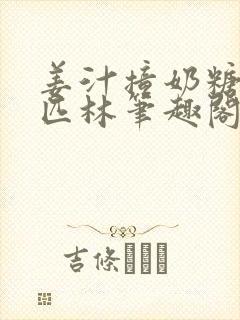 姜汁撞奶糖阿司匹林笔趣阁