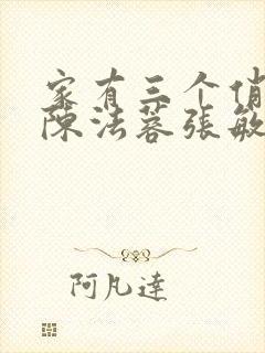 家有三个俏媳妇陈法蓉张敏