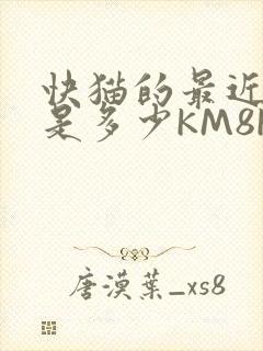 快猫的最近链接是多少KM8KW