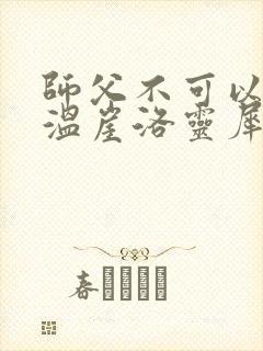 师父不可以温离温崖洛灵犀