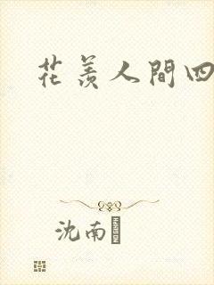 花羡人间四丁目