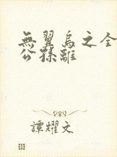 无翼乌之全荣耀公孙离