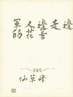 军人边走边吮她的花蒂