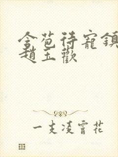 含苞待宠镇国公赵玉欢