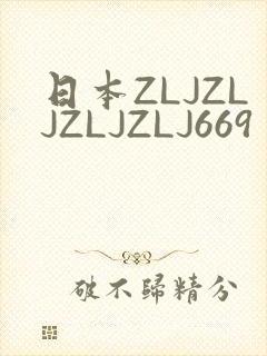 日本ZLJZLJZLJZLJ669