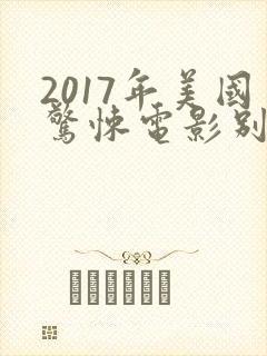 2017年美国惊悚电影别去地下室