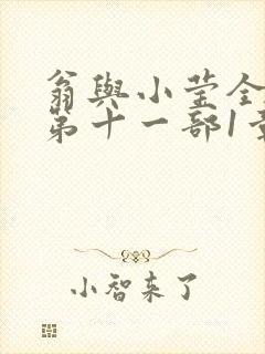 翁与小莹全目录第十一部1章