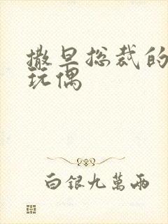 撒旦总裁的天价玩偶