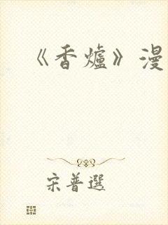 《香炉》漫画版