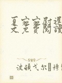 夏宛宛尉迟深全文免费阅读小说