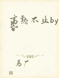 高热不止by黄昏