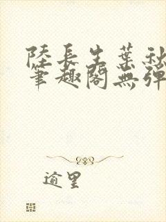 陆长生叶秋白新笔趣阁无弹窗