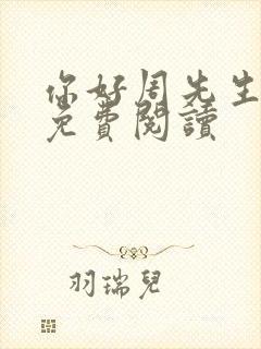 你好周先生小说免费阅读