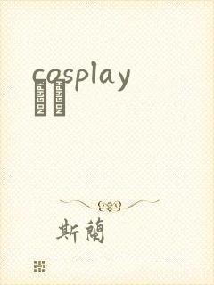 cosplayС˵