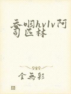 吞咽hv1v阿司匹林