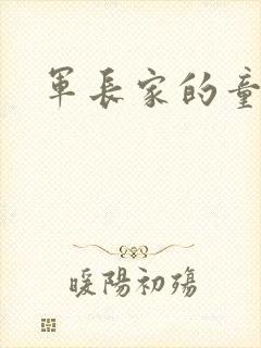 军长家的童养媳