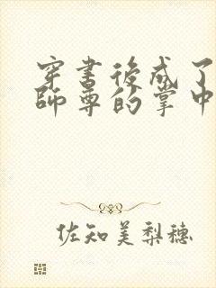 穿书后成了病娇师尊的掌中囚宠