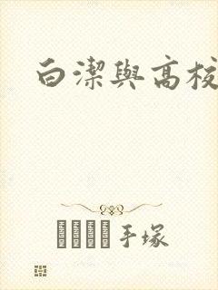 白洁与高校长